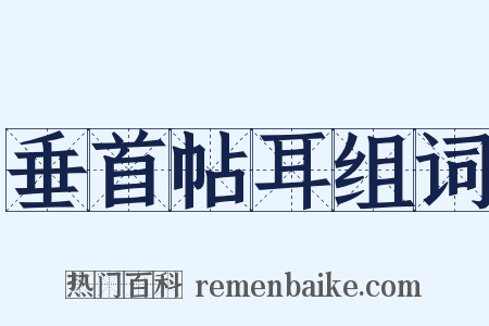 垂首帖耳组词是什么意思的图片